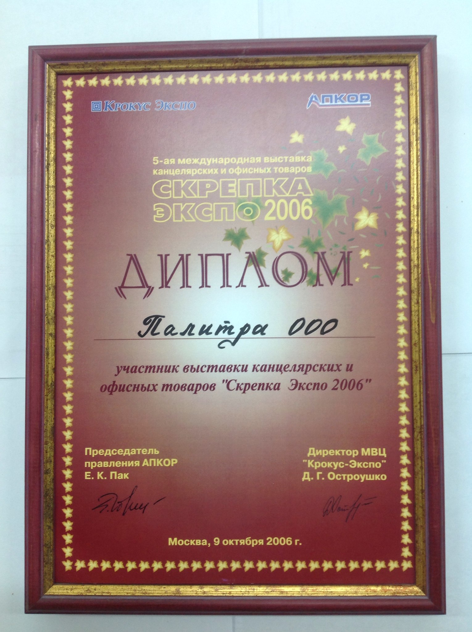 Скрепка Экспо 2006 Палитра Киров