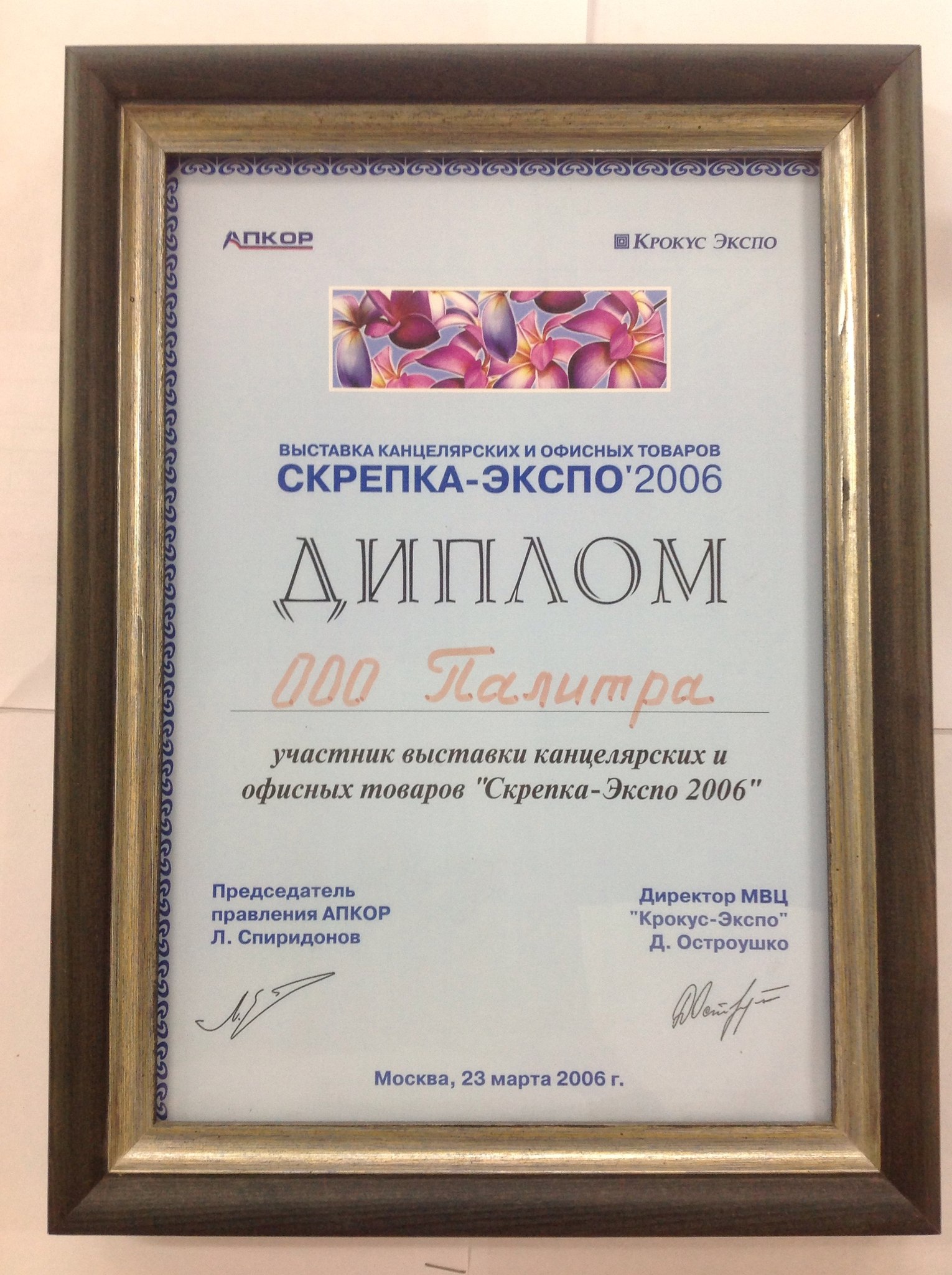 Скрепка Экспо 2006 Палитра Киров