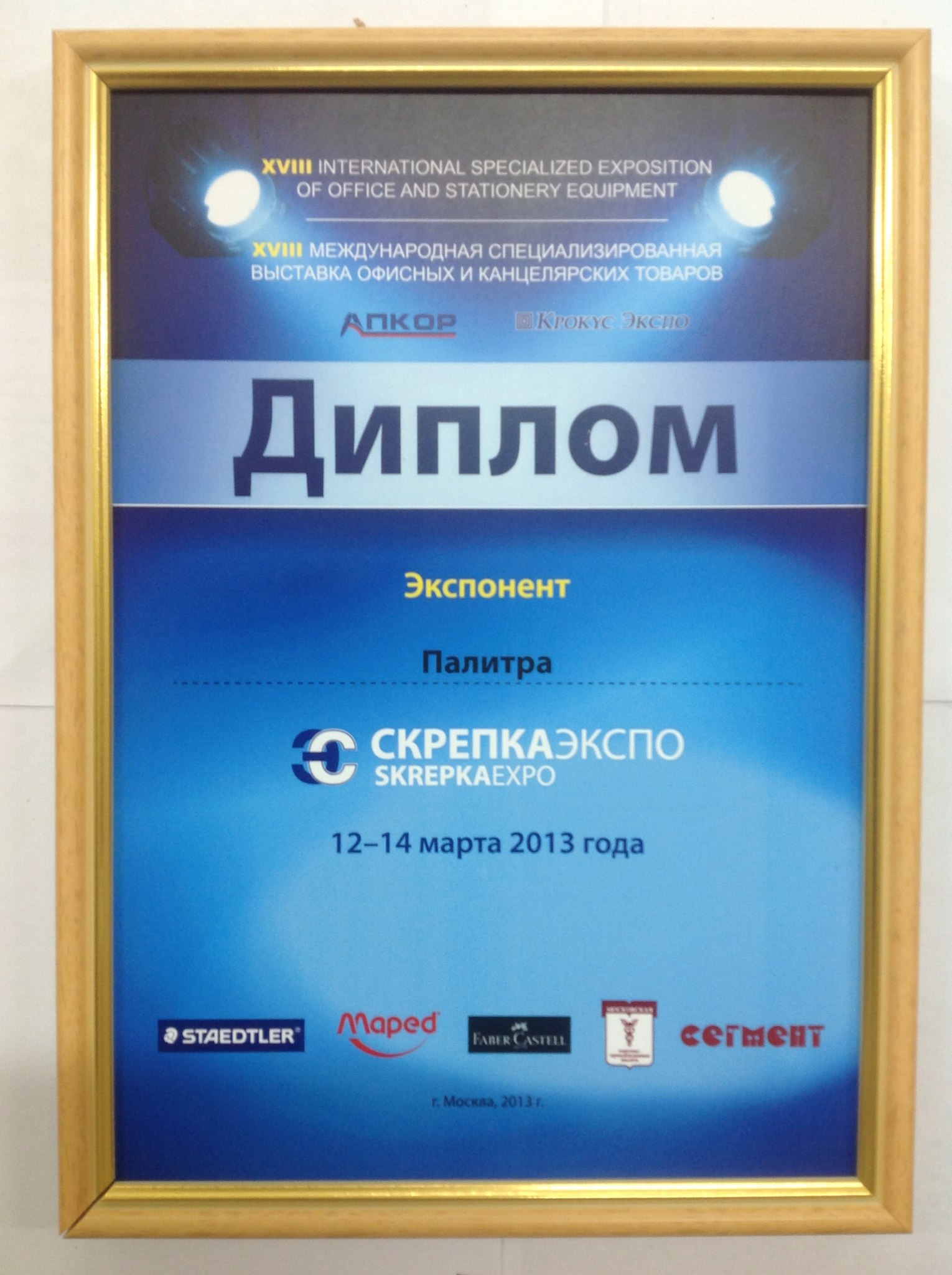 Скрепка Экспо 2013 Палитра Киров