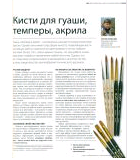 “Кисти для гуаши, темперы, акрила”, журнал “Художественная школа" №4(55) 2013
